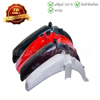 บังโคลนหน้า Dream เก่า ดรีม คุรุสภา ยี่ห้อ NCA / Manoo   BY  ไทยนำอะไหล่ยนต์