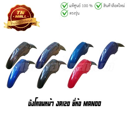 บังโคลนหน้า JR120 ยี่ห้อ Manoo  BY  ไทยนำอะไหล่ยนต์