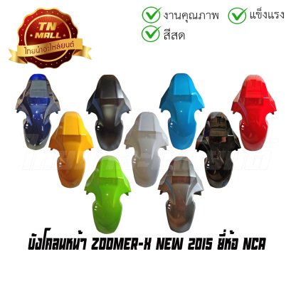 บังโคลนหน้า Zoomer-X New 2015 ยี่ห้อ NCA  BY  ไทยนำอะไหล่ยนต์