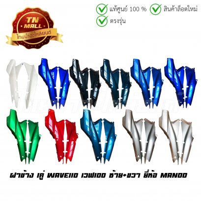 ฝาข้างคู่ Wave110/100 ซ้ายขวา ยี่ห้อ Manoo ( ขายเป็นคู่ )