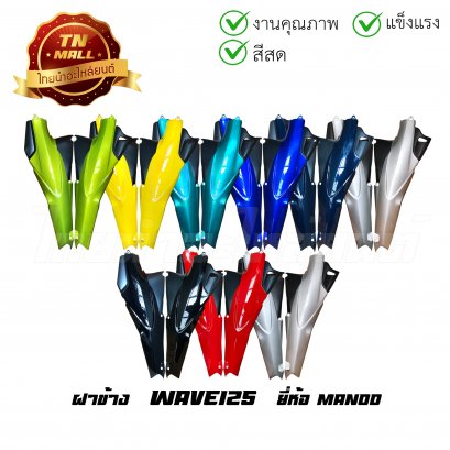 ฝาข้างคู่ Wave125 ซ้ายขวา ยี่ห้อ Manoo ( ขายเป็นคู่ )