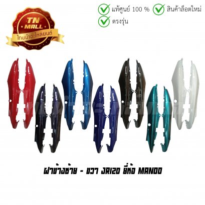 ฝาข้างซ้าย - ขวา JR120 (ขายคู่) ยี่ห้อ Manoo  BY  ไทยนำอะไหล่ยนต์