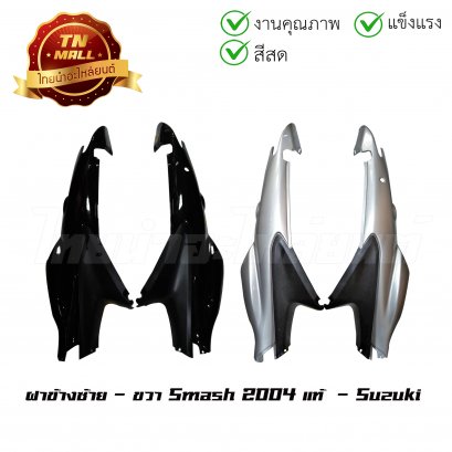 ฝาข้างซ้าย - ขวา Smash 2004 กันตกสั้น แท้ศูนย์  ยี่ห้อ Suzuki