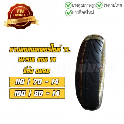 ยางนอก 100/80-14 110/70-14 HF918 TL ยี่ห้อ DURO