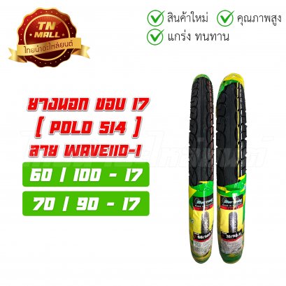 ยางนอก ล้อหน้า ล้อหลัง ลายเวฟ PoLo514 60/100-17 70/90-17สำหรับรุ่น Wave110 เวฟ W100 Smash Spark และขอบ17ทุกรุ่น ยี่ห้อHut