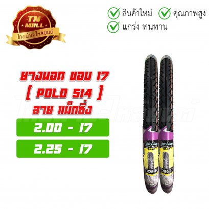 ยางนอก ล้อหน้า ล้อหลัง (PoLo518) 2.00-17 2.25-17 สำหรับรุ่น Wave110 เวฟ W100 Smash Spark และขอบ17ทุกรุ่น ยี่ห้อ Hut