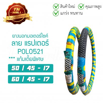 ยางนอก ล้อหน้า ล้อหลัง ลายแรปเตอร์ (POLO521) 50/45-17 60/45-17 สำหรับรุ่น Wave110 เวฟ W100 Smash Spark และขอบ17ทุกรุ่น