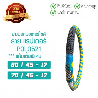 ยางนอก ล้อหน้า ล้อหลัง ลายแรปเตอร์ (POLO521) 60/45-17 70/45-17 สำหรับรุ่น Wave110 เวฟ W100 Smash Spark และขอบ17ทุกรุ่น