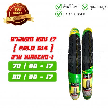 ยางนอก ล้อหน้า ล้อหลัง ลายเวฟ PoLo514 70/90-17 80/90-17 สำหรับรุ่นWave110 เวฟ W100 Smash Spark และขอบ17ทุกรุ่น ยี่ห้อHut