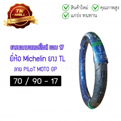 ยางนอก 70/90-17 TL ลาย PILoT MOTO GP ยี่ห้อ Michelin