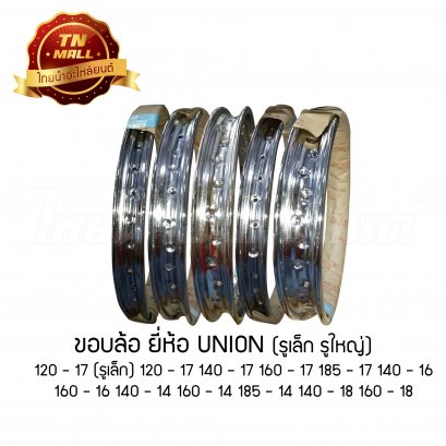 ขอบล้อ ยี่ห้อ UNION แท้ 140-14 160-14 185-14 140-16 160-16 120-17 120-17(รูเล็ก) 140-17 160 - 17 185-17 140-18 160-18