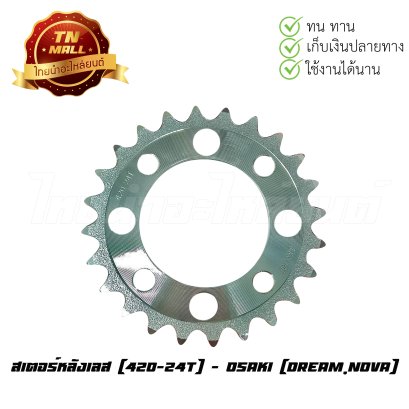 สเตอร์หลังเลส [420-24T] Dream,Nova ยี่ห้อ Osaki   BY  ไทยนำอะไหล่ยนต์