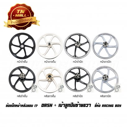 ล้อแม็ก Dash + เบ้าลูกปืนซ้ายขวา ดำปัด/ขาวปัด ยี่ห้อ Racing boy BY ไทยนำอะไหล่ยนต์
