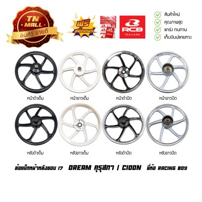 ล้อแม็ก Dream คุรุสภา C100N ดรั้มเบรคหลัง ขอบ17 ยี่ห้อ Racing boy BY ไทยนำอะไหล่ยนต์