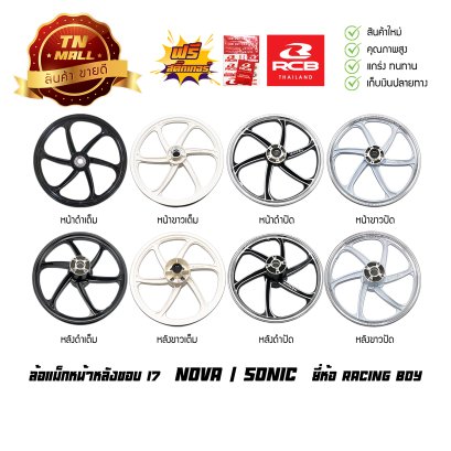 ล้อแม็ก Nova Sonic ดิสเบรคหลัง ขอบ 17 ยี่ห้อ Racing boy BY ไทยนำอะไหล่ยนต์