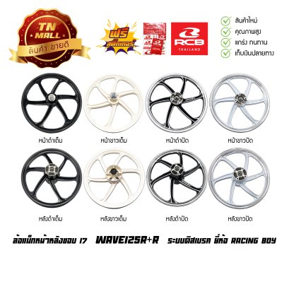 ล้อแม็ก Wave125R+R ดิสเบรค ขอบ17 ยี่ห้อ Racing boy