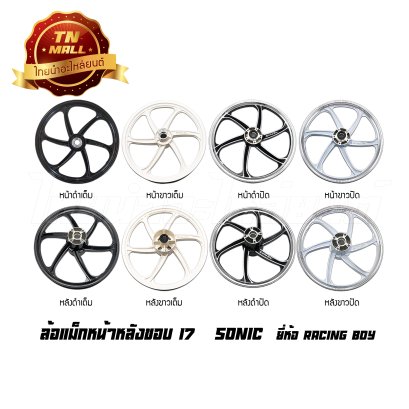 ล้อแม็ก Sonic ขอบ17ยี่ห้อ Racing boy   BY  ไทยนำอะไหล่ยนต์