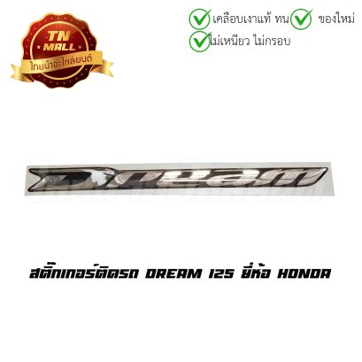 สติ๊กเกอร์ติดรถ Dream 125 แท้ศูนย์ ยี่ห้อ honda  BY  ไทยนำอะไหล่ยนต์