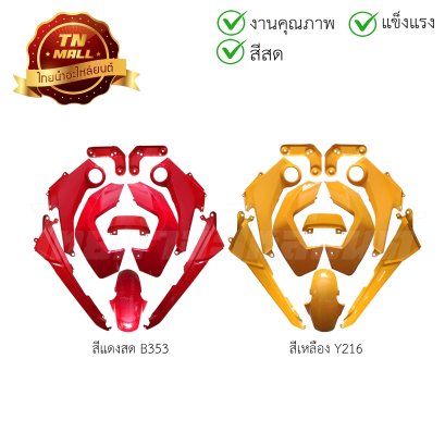 ชุดสี MSX  Y216 เหลือง B353 แดงสด ยี่ห้อ    BY  ไทยนำอะไหล่ยนต์