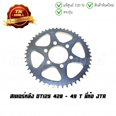 สเตอร์หลัง DT125 428 - 49 T ยี่ห้อ JTA