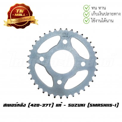 สเตอร์หลัง [420-37T] Smash115-I ยี่ห้อ แท้ - Suzuki