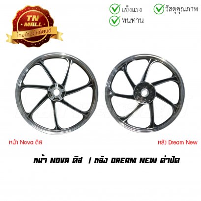 [โล๊ะ] ล้อแม็ก Nova ดิส ล้อแม็กหลัง Dream New ดำปัด 7 ก้าน (ขายคู่)