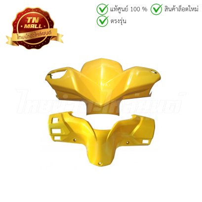 หน้ากากหน้า หน้ากากหลัง Click110-I 2010 Y192C เหลือง ยี่ห้อ Manoo  "แข็งแรง ทนทาน สีสด"  BY  ไทยนำอะไหล่ยนต์