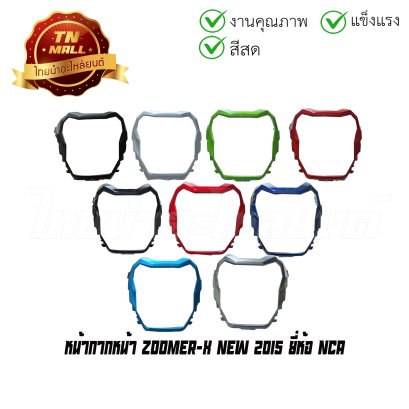 หน้ากากหน้า Zoomer-X New 2015 ยี่ห้อ NCA  BY  ไทยนำอะไหล่ยนต์