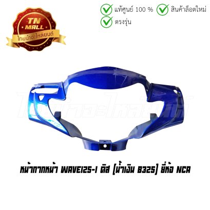 หน้ากากหน้า Wave125-I 2005 ดิส PB325 น้ำเงิน ยี่ห้อ NCA (โกดังอี้)  BY  ไทยนำอะไหล่ยนต์