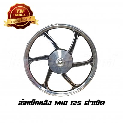 ล้อแมกหลัง Mio125 ทุกรุ่น ขอบ17 [ดำปัด] ยี่ห้อ Racing boy