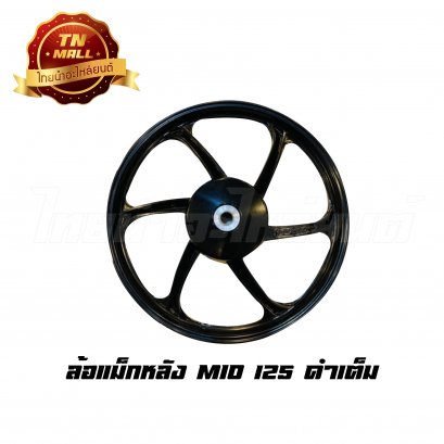 ล้อแมกหลัง Mio125 ทุกรุ่น ขอบ17 [ดำเต็ม] ยี่ห้อ Racing boy