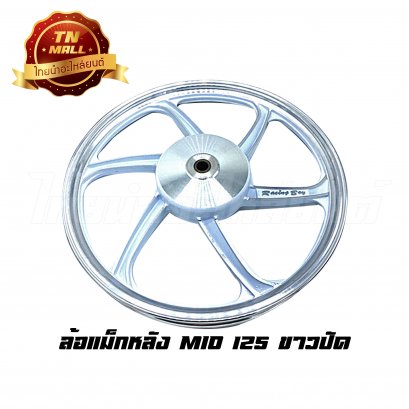 ล้อแมกหลัง Mio125 ทุกรุ่น ขอบ17 [ขาวปัด] ยี่ห้อ Racing boy