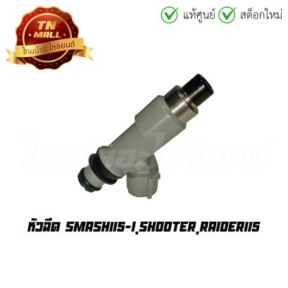 หัวฉีด Smash115-I Shooter Raider115 แท้ศูนย์ ยี่ห้อ Yamaha  BY  ไทยนำอะไหล่ยนต์