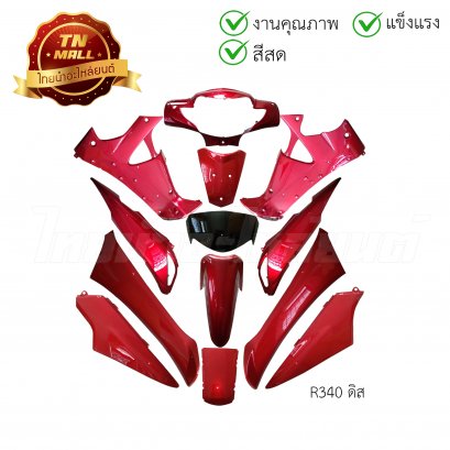 ชุดสี Wave125-I Wave125-S ดิส 2005-2010 R340 แดงบรอนซ์ ยี่ห้อ    BY  ไทยนำอะไหล่ยนต์