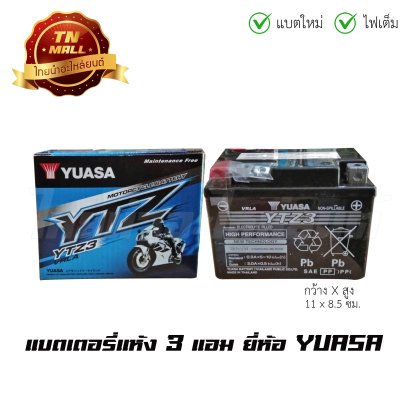 แบตเตอรี่แห้ง 3 แอม 12V สตาร์ทเท้า ยี่ห้อ YUASA  Wave100 Wave110i Wave110คาร์บู Wave125คาร์บู Dream125 DreamSuper Cub Click Click110i Msx