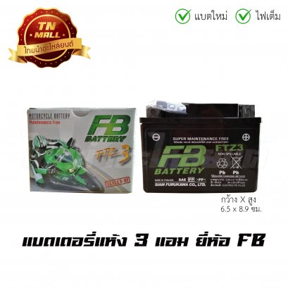 แบตเตอรี่แห้ง 3 แอม 12V สตาร์ทเท้า ยี่ห้อ FB  Wave100 Wave110i Wave110คาร์บู Wave125คาร์บู Dream125 DreamSuper Cub Click Click110i Msx