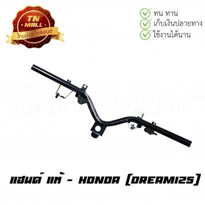 แฮนด์ ดรีม125 แท้ Honda