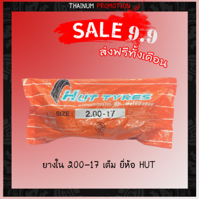 ยางใน 200-17 เต็ม ยี่ห้อ HUT