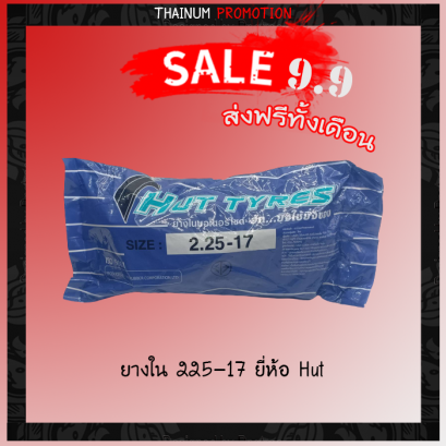 ยางใน 225-17 ยี่ห้อ HUT
