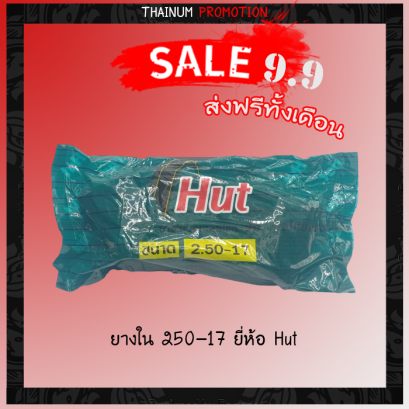ยางใน 250-17 ยี่ห้อ HUT