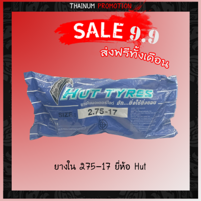 ยางใน 275-17 ยี่ห้อ HUT