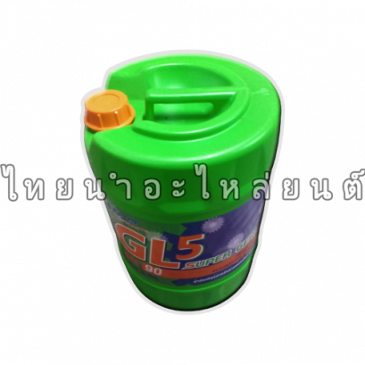น้ำมันเฟืองท้ายรถยนต์ 5L ยี่ห้อ บางจาก (GL-5) เบอร์ 90