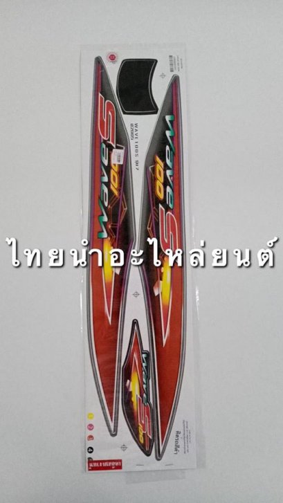 สติ๊กเกอร์ติดรถ เวฟ100 2005 รุ่น 7 (ดำ)