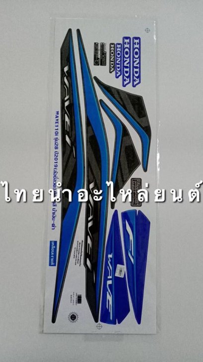 สติ๊กเกอร์ติดรถ เวฟ110-I 2019 รุ่น 28 ล้อซี่ลวด (น้ำเงิน/ขาว)