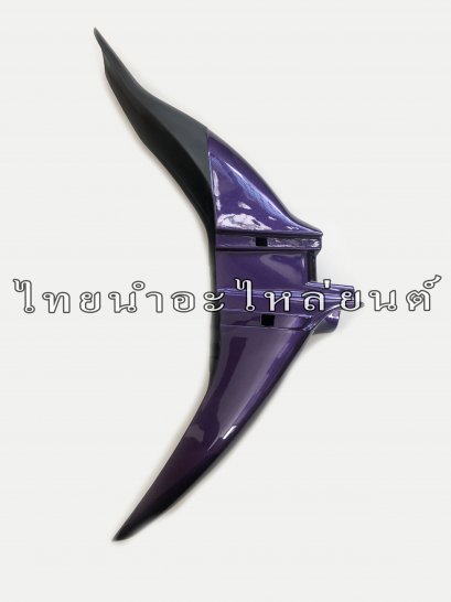 บังโคลนหน้า โรเยล ยี่ห้อ SBT [สีม่วงบรอนซ์]