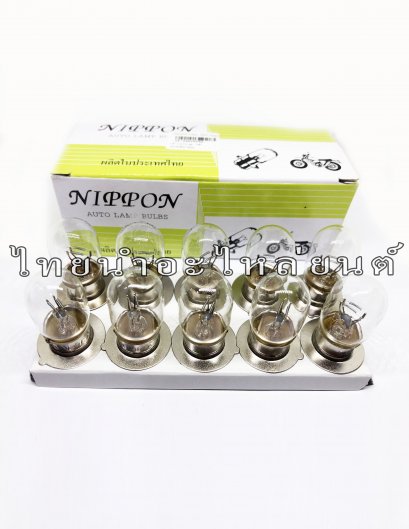 หลอดไฟหน้า 12V 25/25w ยี่ห้อ NIPPON