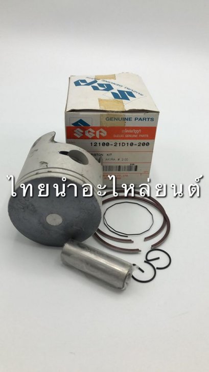 ลูกสูบ+แหวน อากีร่า ยี่ห้อ SGP [เบอร์ 200]