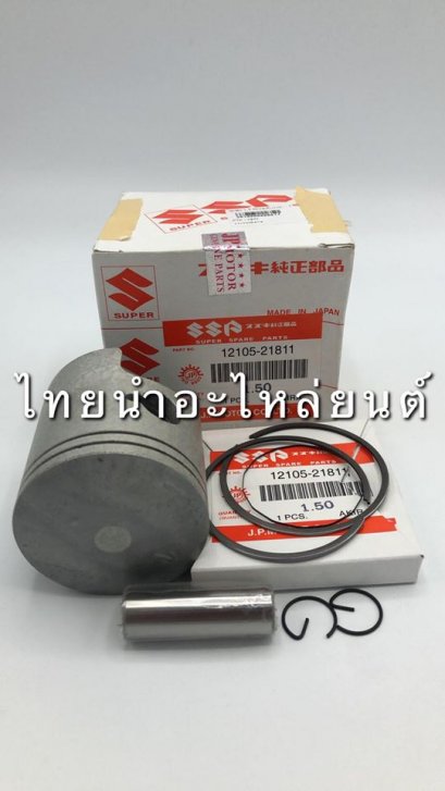 ลูกสูบ+แหวน อากีร่า ยี่ห้อ JP [เบอร์ 150]