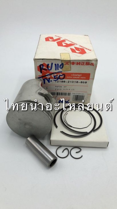 ลูกสูบ+แหวน อากีร่า แท้ SUZUKI [เบอร์ 50]