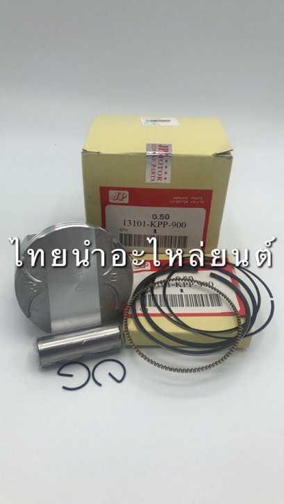 ลูกสูบ+แหวน CBR ยี่ห้อ JP [1เบอร์ 50]